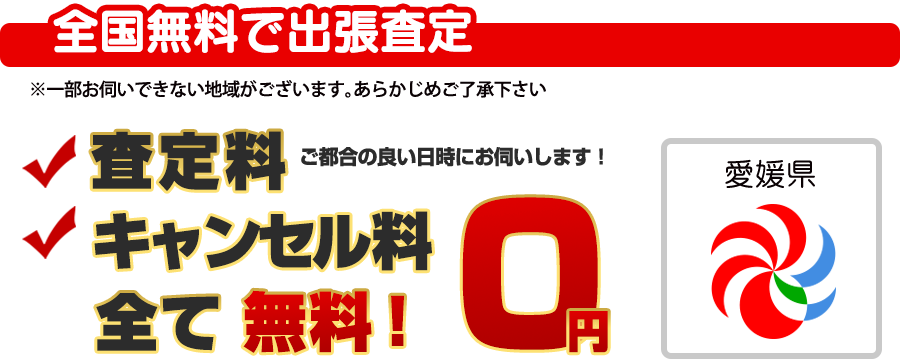 全国無料で出張査定