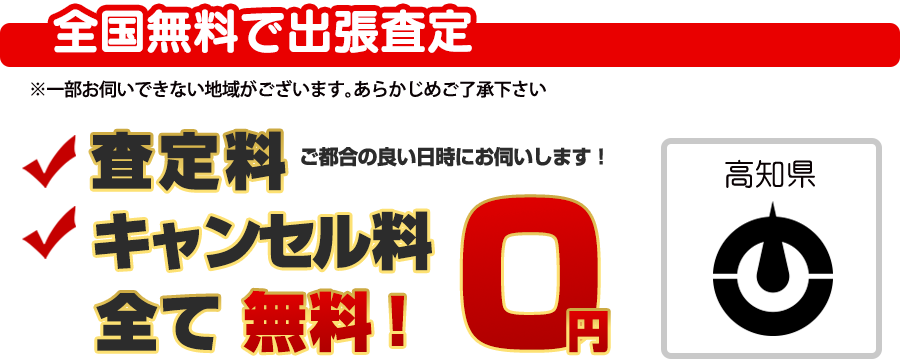 全国無料で出張査定