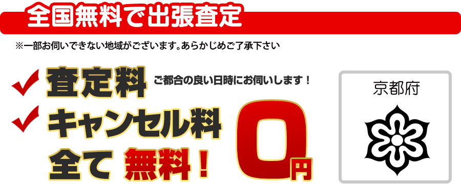 全国無料で出張査定
