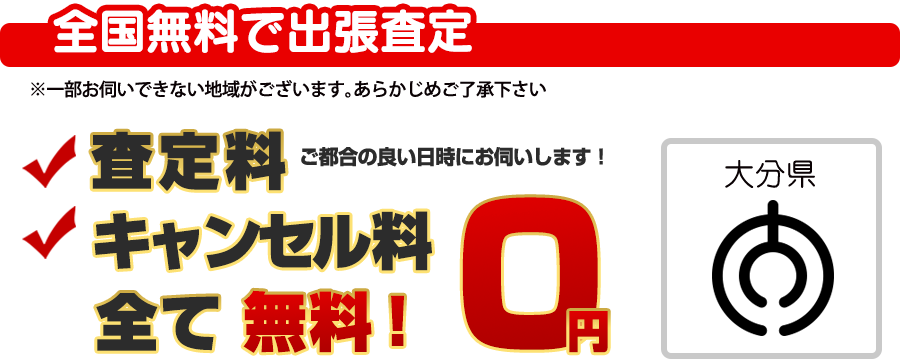 全国無料で出張査定