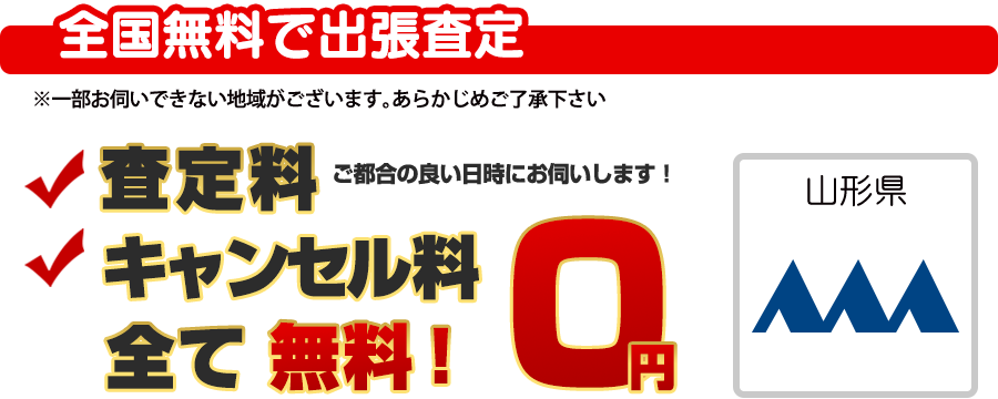 全国無料で出張査定