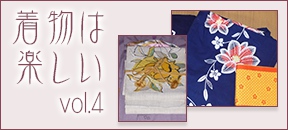 「着物は楽しい！」 vol.4