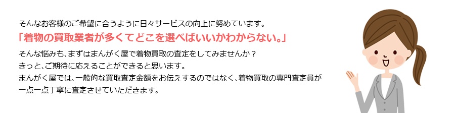 まんがく屋で着物買取の査定をしてみませんか？