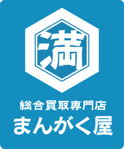 総合買取専門店まんがく屋ロゴ