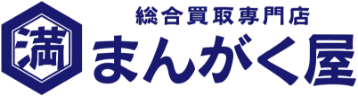 総合買取専門店 まんがく屋