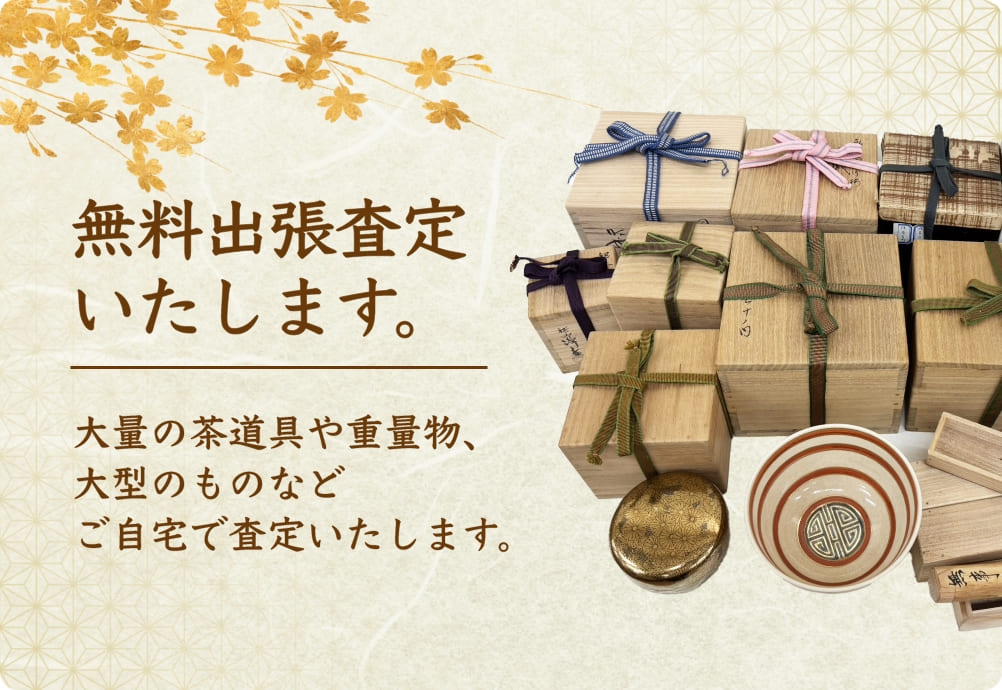 無料出張査定