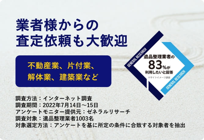 遺品整理業者の83%が利用したいと回答