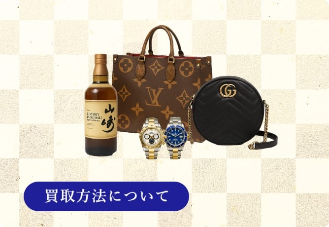 買取方法について
