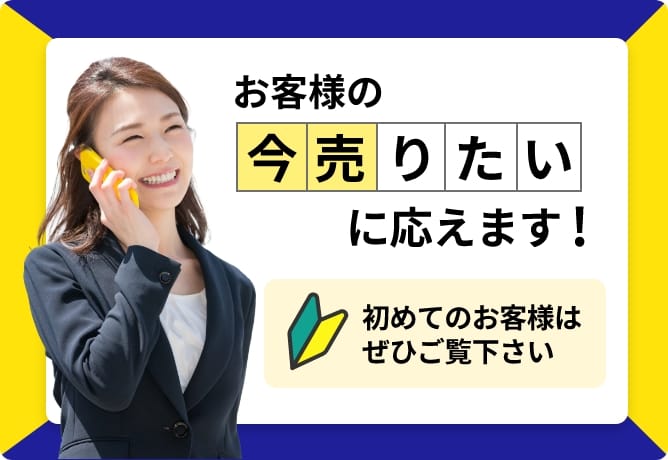 お客様の今売りたいに応えます