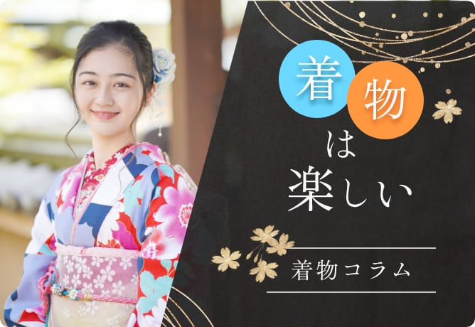 着物は楽しい