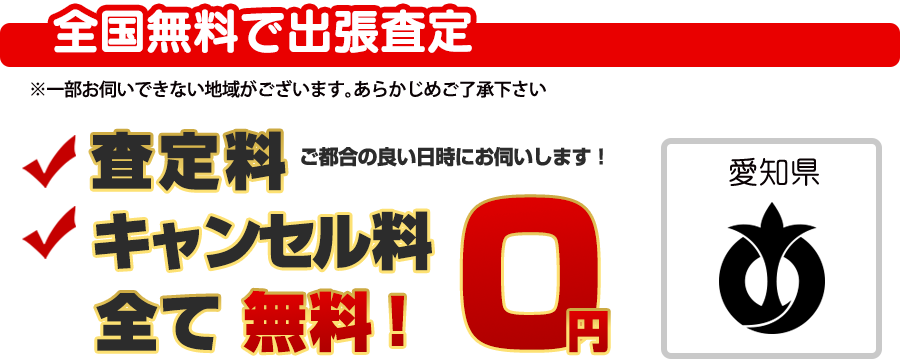 全国無料で出張査定