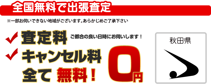 全国無料で出張査定