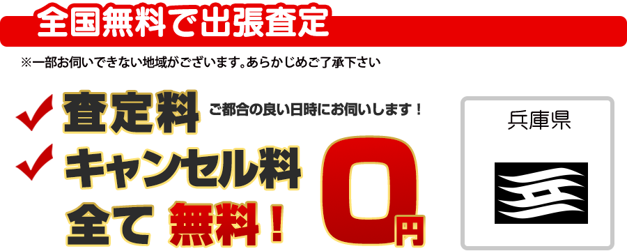全国無料で出張査定