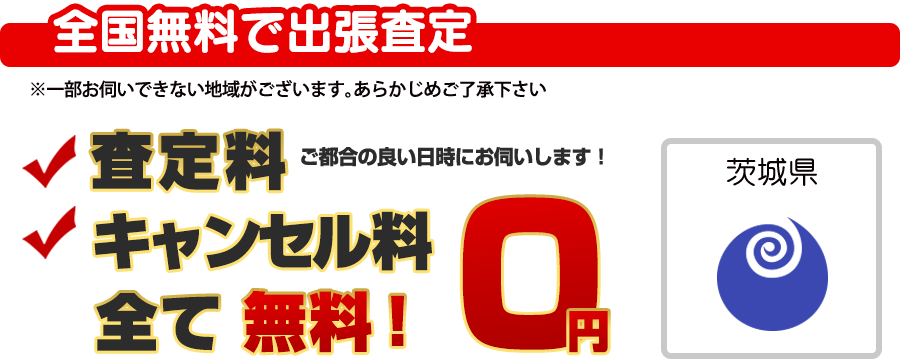 全国無料で出張査定
