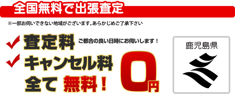 全国無料で出張査定