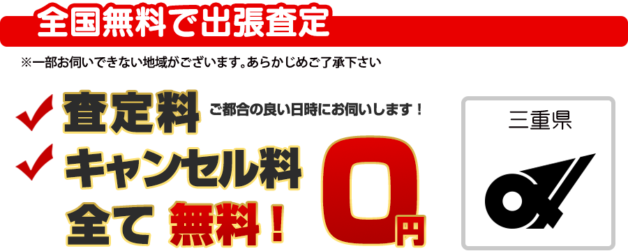全国無料で出張査定