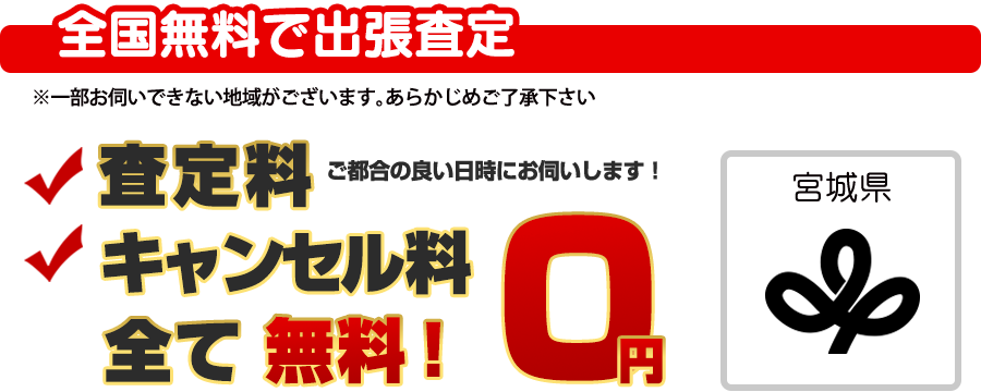 全国無料で出張査定