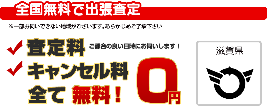 全国無料で出張査定