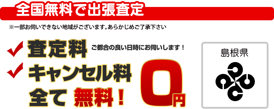 全国無料で出張査定