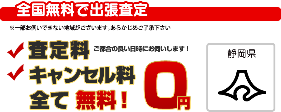 全国無料で出張査定