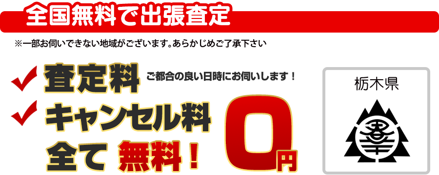 全国無料で出張査定