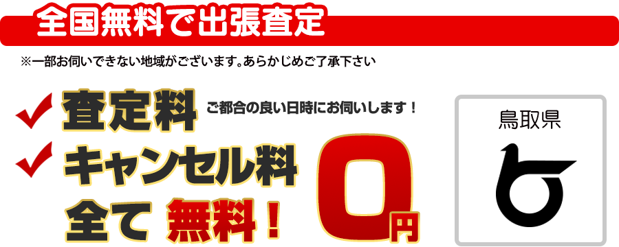 全国無料で出張査定