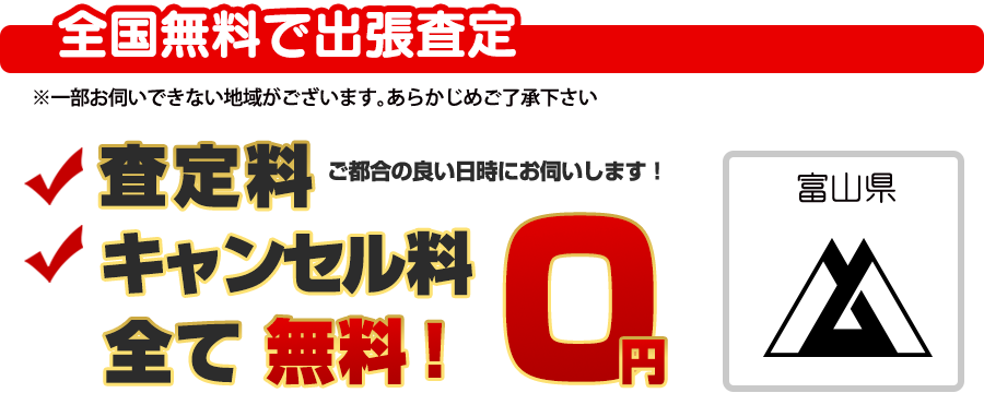 全国無料で出張査定