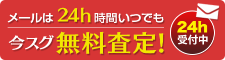 メールは24hいつでも今スグ無料査定