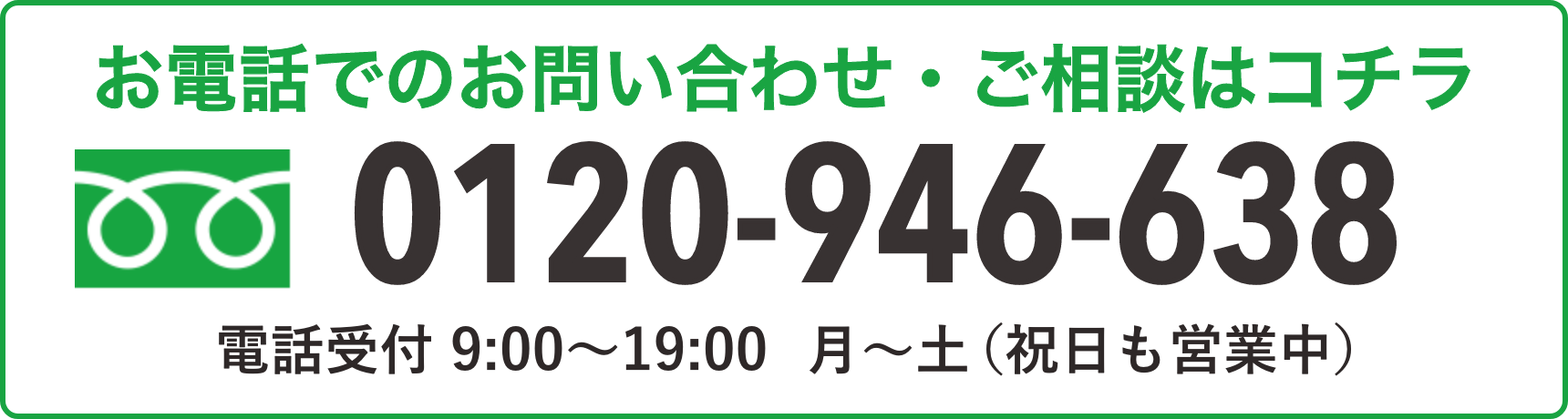 お電話でのお問い合わせ・ご相談はこちら