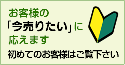 初めてのお客様はご覧下さい