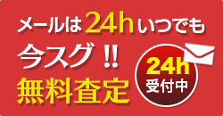 メールは24hいつでも今スグ無料査定