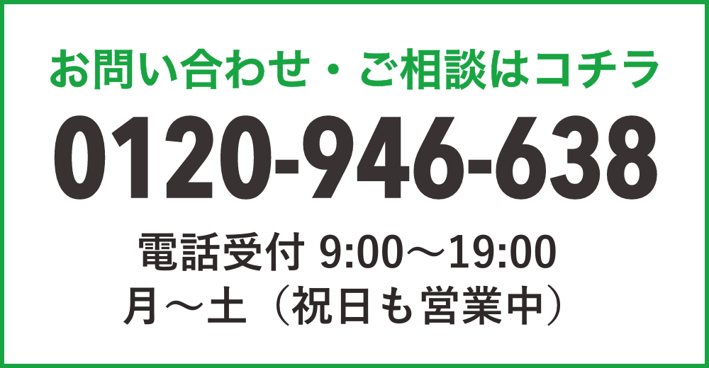 お電話でのお問い合わせ・ご相談はこちら