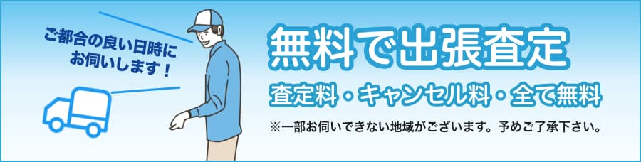 無料で出張査定