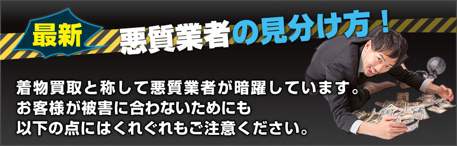 悪質業者にご注意下さい