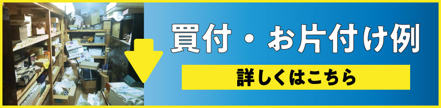 お片付け・買取事例