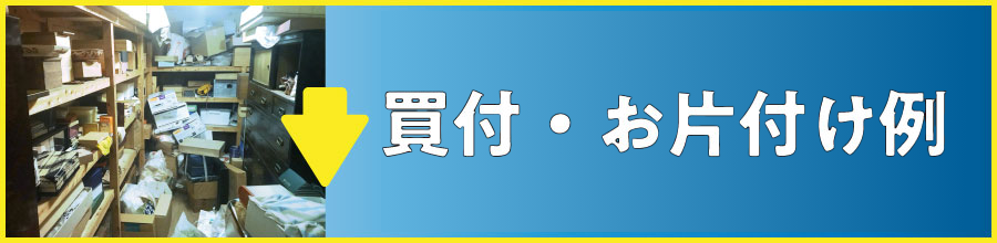 お片付け・買取事例