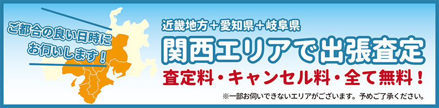 関西エリアで出張査定