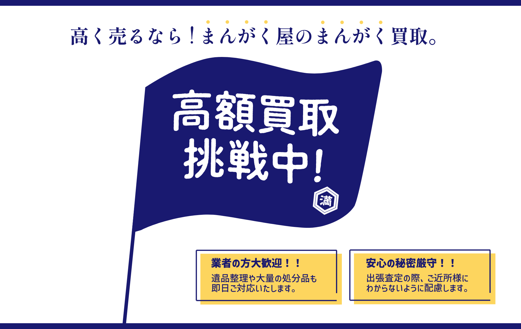 高く売るなら！まんがく屋のｍなんがく買取。高額買取挑戦中！