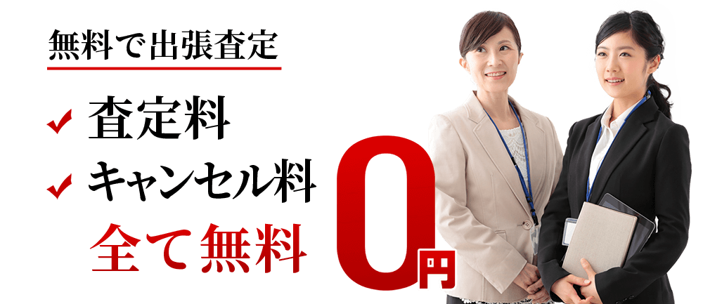 無料で出張査定 査定料、キャンセル料、全て無料0円