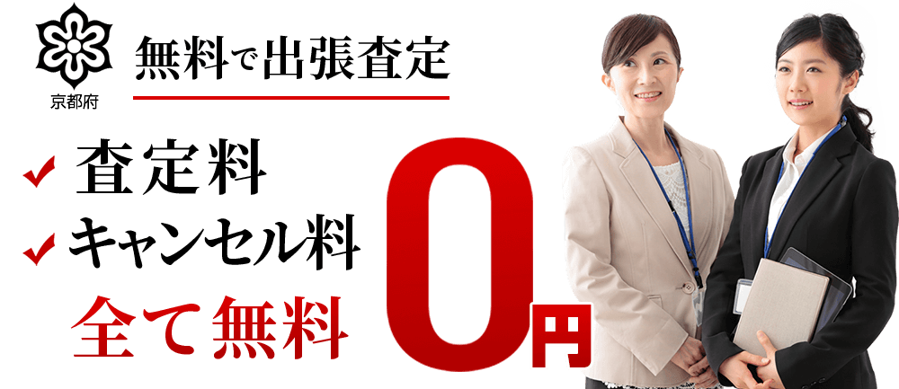 無料で出張査定 査定料、キャンセル料、全て無料0円