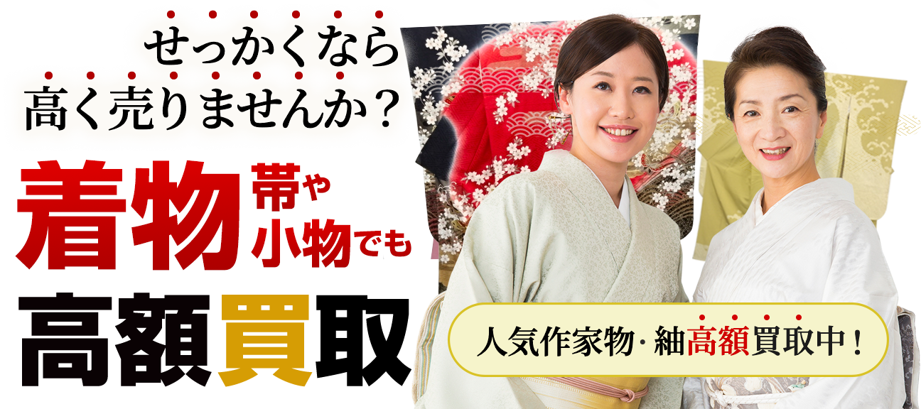 おかげさまで利用者数50,000件突破いたしました.着物買取.ご不要な着物・帯・小物、即日買取