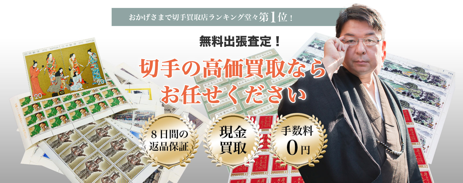 無料出張査定！切手の高価買取ならお任せください