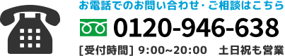 電話でのお問い合わせはこちら