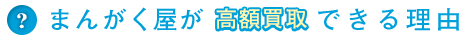 まんがく屋が高価買取できる理由