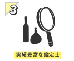 ３経験豊富な鑑定士